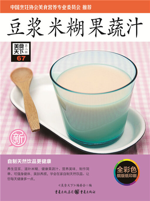 Title details for 豆浆·米糊·果蔬汁（美食天下·第2辑） by 《美食天下》编委会 - Available